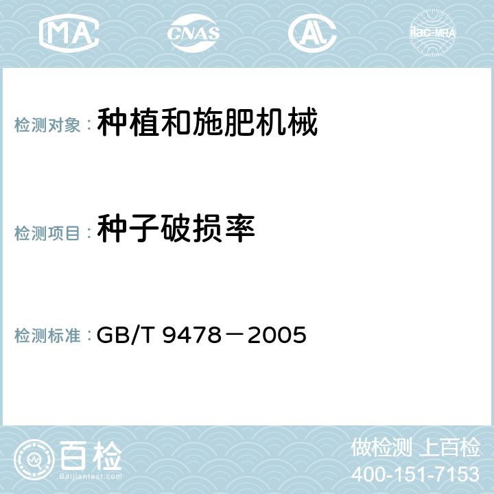种子破损率 谷物条播机 试验方法 GB/T 9478－2005 5.4.10