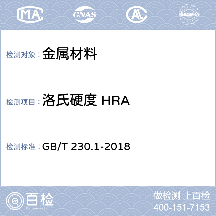 洛氏硬度 HRA 金属材料 洛氏硬度试验 第1部分：试验方法 GB/T 230.1-2018