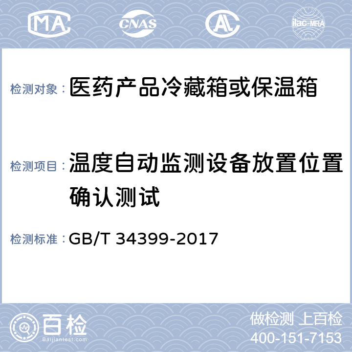 温度自动监测设备放置位置确认测试 医药产品冷链物流温控设施设备验证 性能确认技术规范 GB/T 34399-2017 5.1.3、5.2.3、5.3.1.5、5.3.2.5