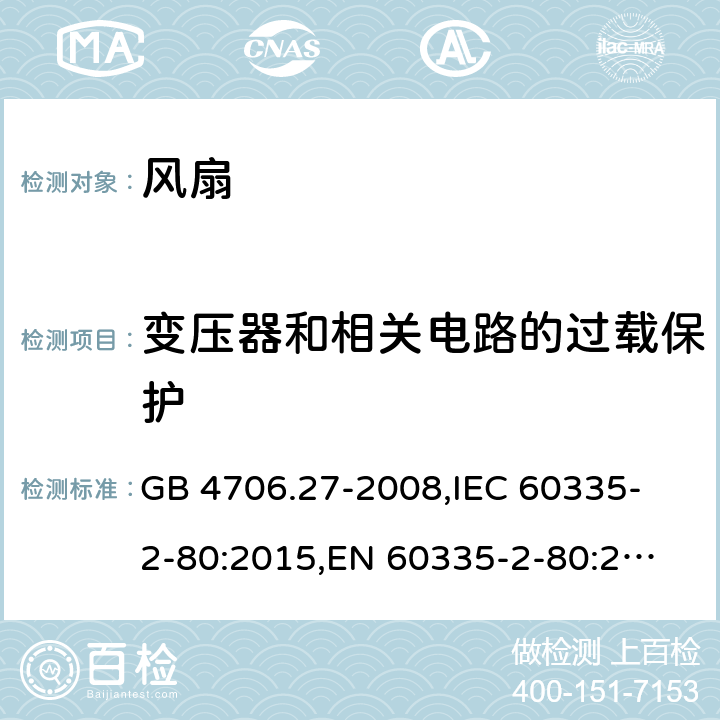 变压器和相关电路的过载保护 家用和类似用途电器的安全 风扇的特殊要求 GB 4706.27-2008,
IEC 60335-2-80:2015,
EN 60335-2-80:2003 + A1:2004 + A2:2009,
AS/NZS 60335.2.80:2016 + A1:2020,
BS EN 60335-2-80:2003 + A2:2009 17