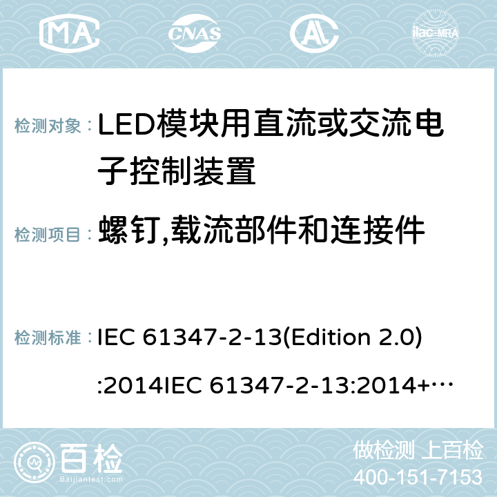 螺钉,载流部件和连接件 LED模块用直流或交流电子控制装置 IEC 61347-2-13(Edition 2.0):2014
IEC 61347-2-13:2014+A1:2016
EN 61347-2-13:2014
EN 61347-2-13:2014+A1:2017,
BS EN 61347-2-13:2014+A1:2017 18