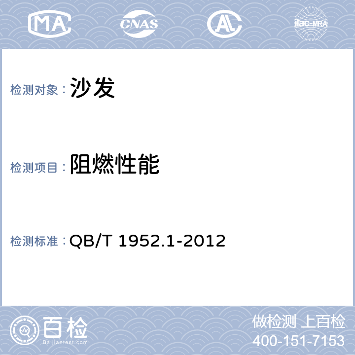 阻燃性能 软体家具 沙发 QB/T 1952.1-2012 6.6.1