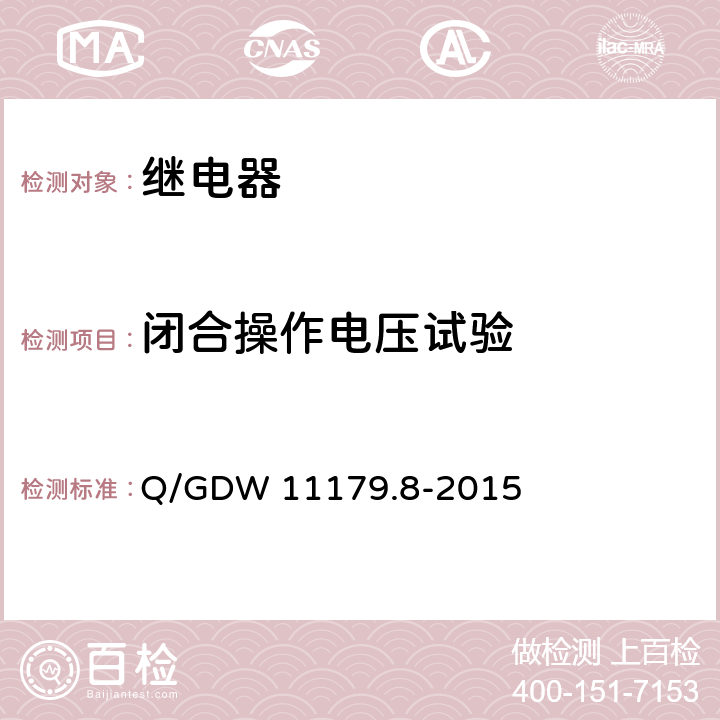 闭合操作电压试验 电能表用元器件技术规范 第8部分：负荷开关 Q/GDW 11179.8-2015 6.2.1