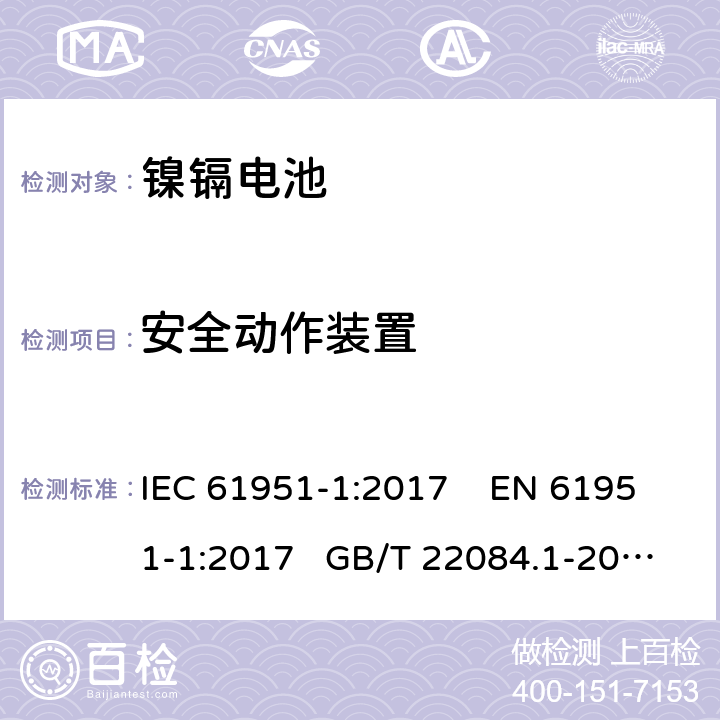 安全动作装置 非酸性电解质便携密封可再充电单电池.第1部分:镍镉电池 IEC 61951-1:2017 EN 61951-1:2017 GB/T 22084.1-2008 7