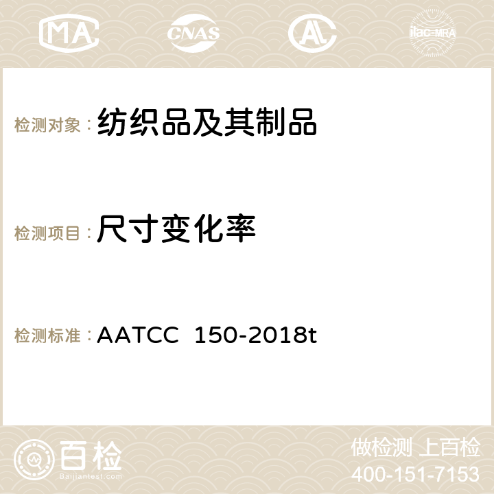 尺寸变化率 家庭洗涤后衣物的尺寸变化 AATCC 150-2018t