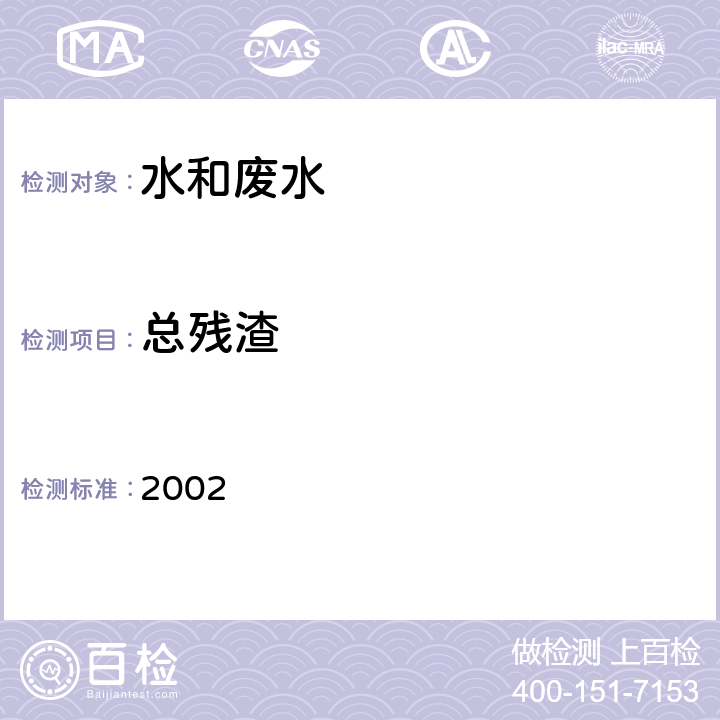 总残渣 水质 总残渣的测定 重量法 《水和废水监测分析方法》（第四版 增补版） 国家环保局 2002