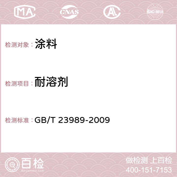 耐溶剂 GB/T 23989-2009 涂料耐溶剂擦拭性测定法