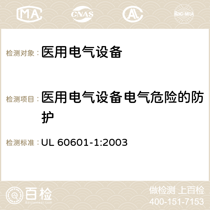 医用电气设备电气危险的防护 医用电气设备第一部分基本安全和基本性能 UL 60601-1:2003 8