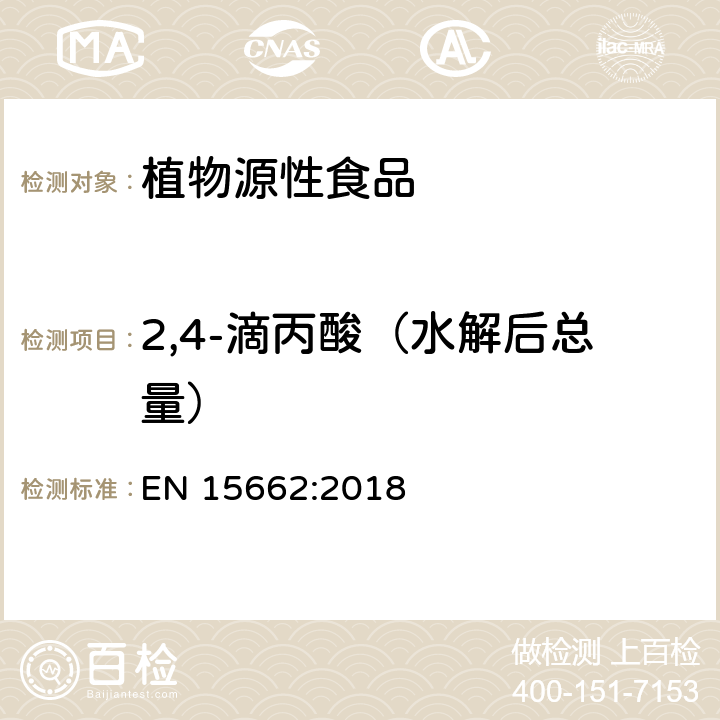 2,4-滴丙酸（水解后总量） 植物源性食品 - 乙腈提取/分配和分散SPE净化后使用以GC和LC为基础的分析技术测定农药残留的多种方法 - 模块化QuEChERS方法 EN 15662:2018