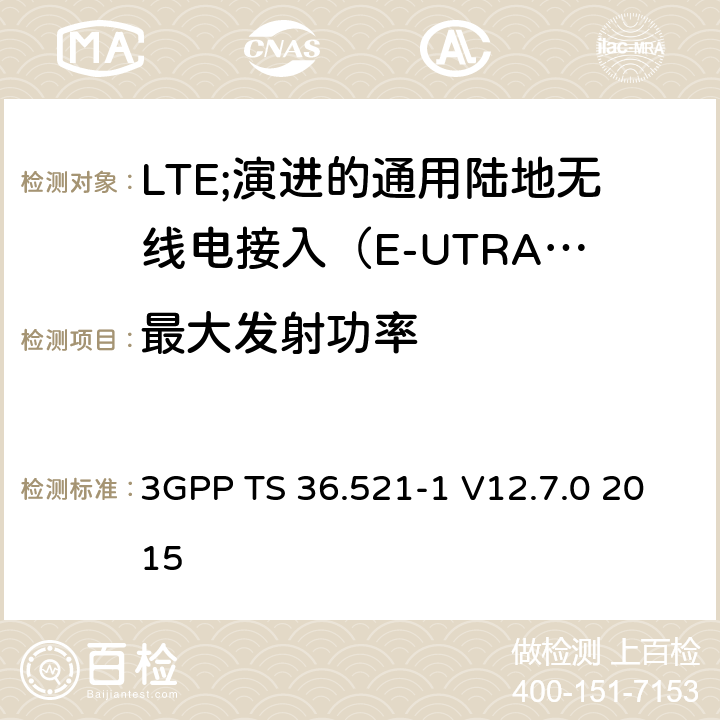 最大发射功率 LTE;演进的通用陆地无线电接入（E-UTRA）;用户设备（UE）一致性规范;无线电发射和接收;第1部分：一致性测试 3GPP TS 36.521-1 V12.7.0 2015 6.2.2