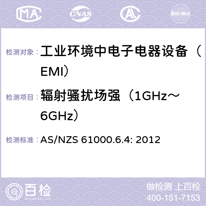 辐射骚扰场强（1GHz～6GHz） 电磁兼容通用标准 工业环境中电子电器设备 电骚扰限值和测量方法 AS/NZS 61000.6.4: 2012