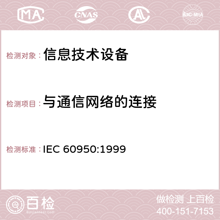 与通信网络的连接 IEC 60950-1999 信息技术设备安全