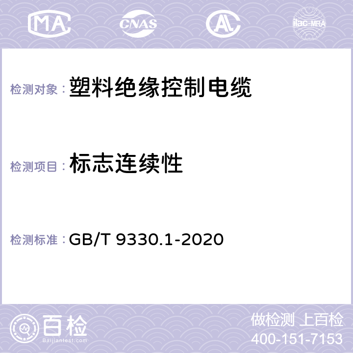 标志连续性 塑料绝缘控制电缆 第1部分：一般规定 GB/T 9330.1-2020 5.1.1