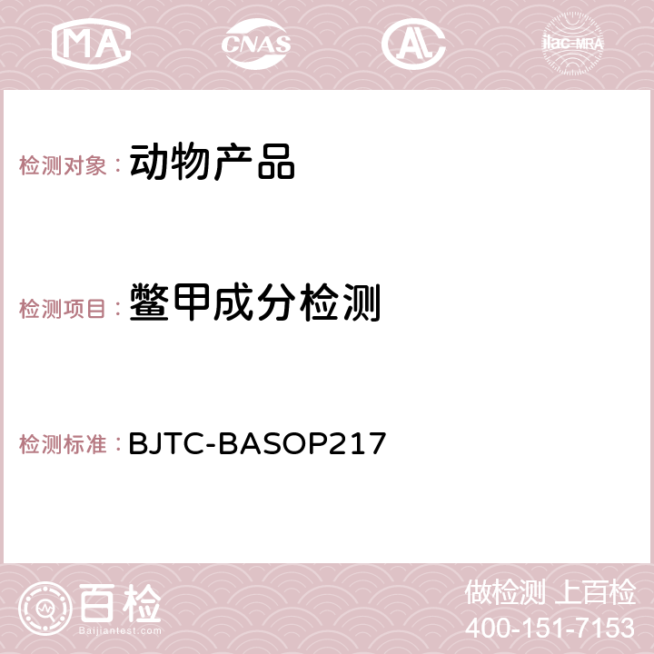 鳖甲成分检测 BJTC-BASOP 217 方法（SOP） BJTC-BASOP217