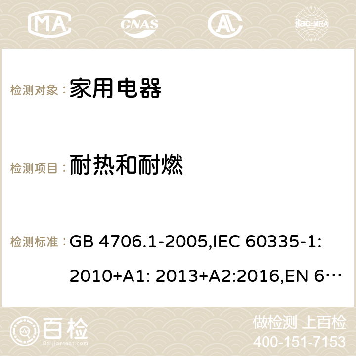 耐热和耐燃 家用和类似用途电器的安全　第1部分：通用要求 GB 4706.1-2005,IEC 60335-1:2010+A1: 2013+A2:2016,EN 60335-1:2012+A11: 2014+A2:2016, AS/NZS 60335.1:2011 30