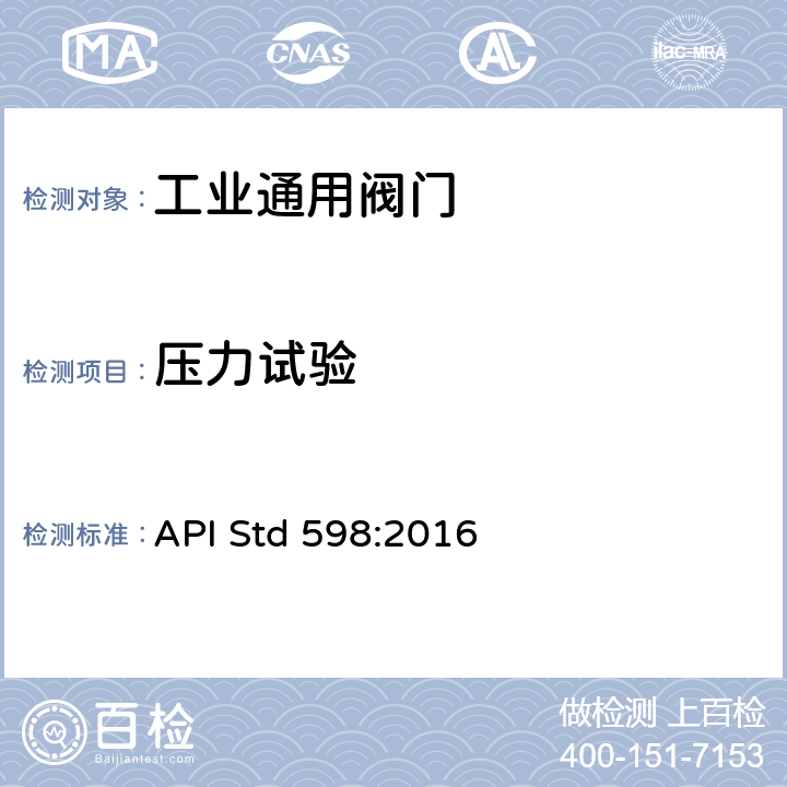 压力试验 《阀门的检验和试验》 API Std 598:2016