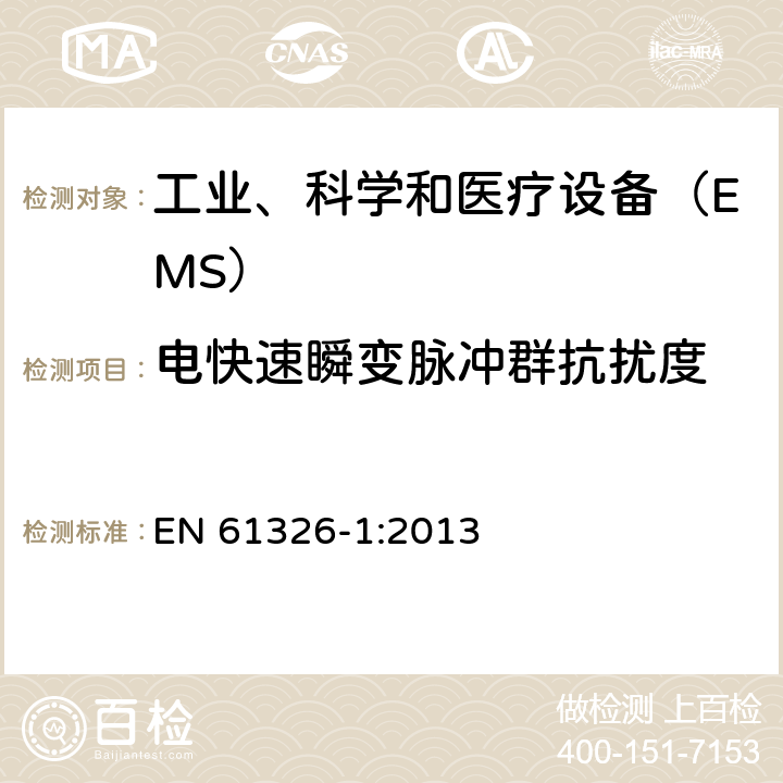 电快速瞬变脉冲群抗扰度 测量、控制和实验室用的电设备 电磁兼容性 要求 第1部分：通用要求 EN 61326-1:2013 6