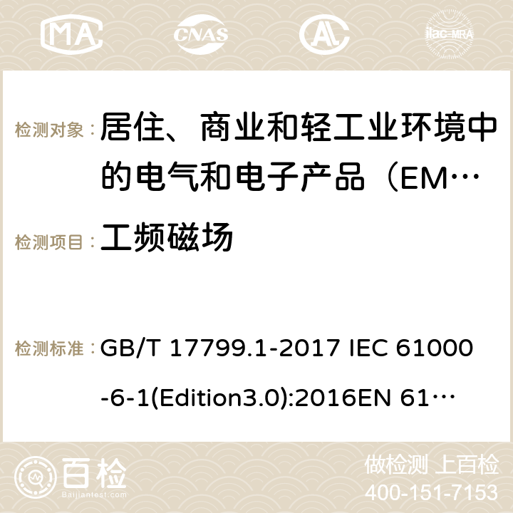 工频磁场 电磁兼容 通用标准 居住、商业和轻工业环境中的抗扰度试验 GB/T 17799.1-2017 IEC 61000-6-1(Edition3.0):2016EN 61000-6-1:2007 8