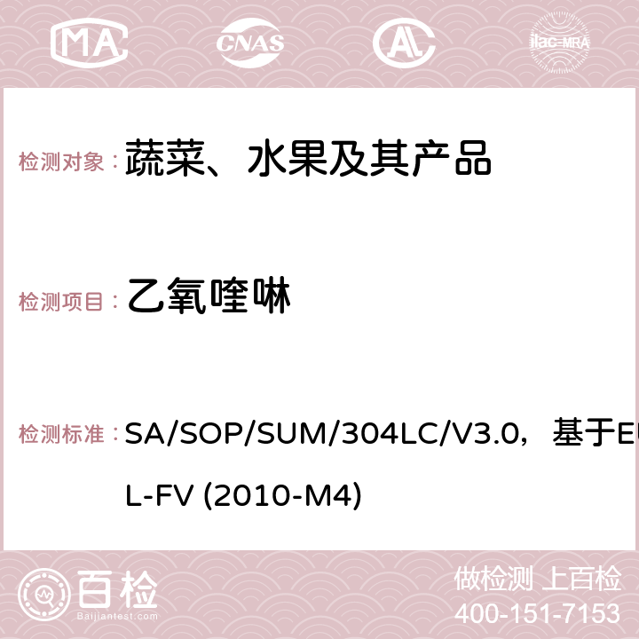 乙氧喹啉 蔬菜、水果中农药多残留的测定 液相色谱串联质谱法 SA/SOP/SUM/304LC/V3.0，基于EURL-FV (2010-M4)