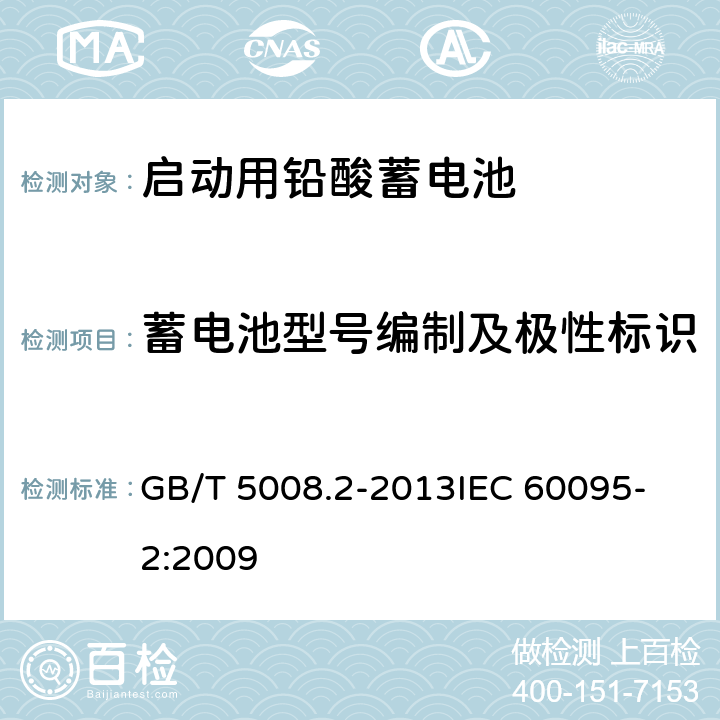 蓄电池型号编制及极性标识 起动用铅酸蓄电池 第2部分: 产品品种规格和端子尺寸、标记 GB/T 5008.2-2013
IEC 60095-2:2009 4