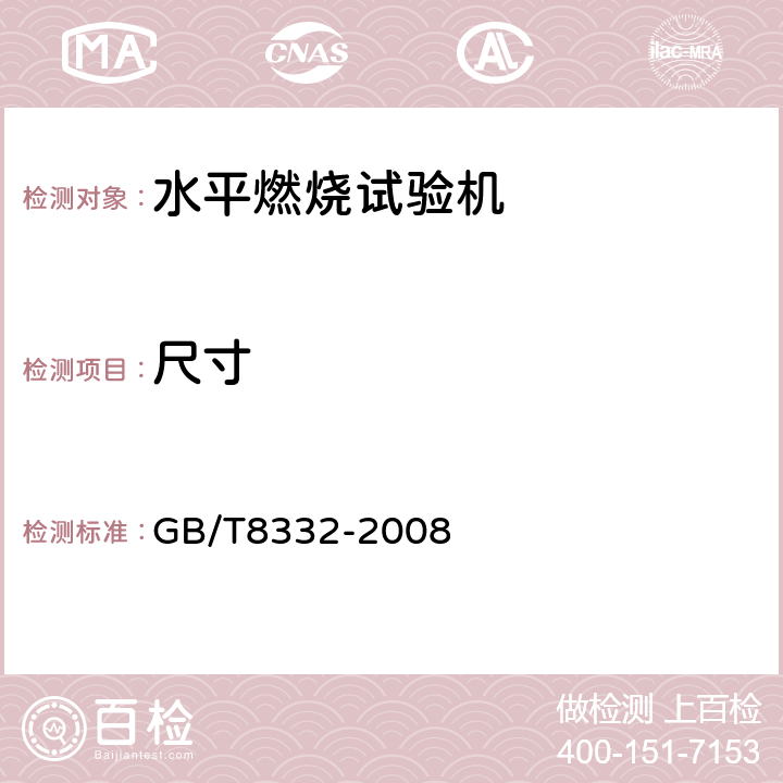 尺寸 泡沫塑料燃烧性能实验方法：水平燃烧法 GB/T8332-2008 5