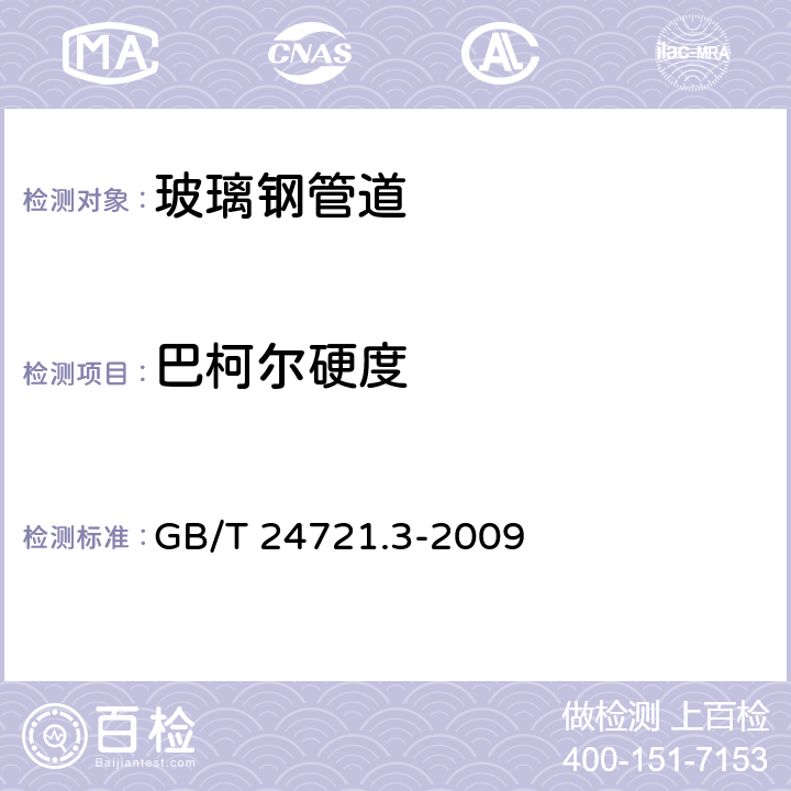 巴柯尔硬度 公路用玻璃纤维增强塑料产品 第3部分：管道 GB/T 24721.3-2009 4.2;5.5.3.4