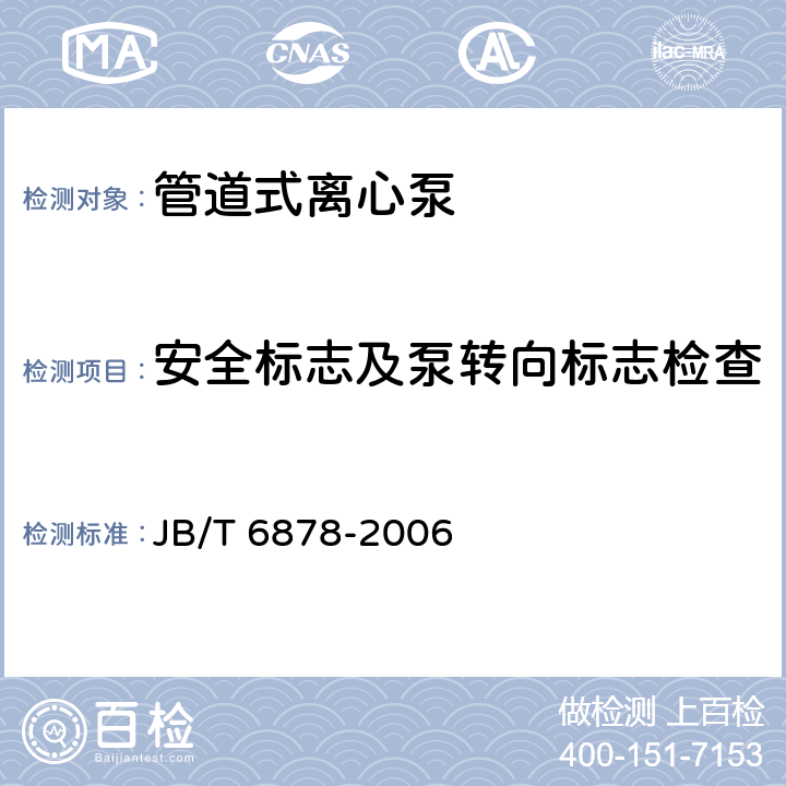 安全标志及泵转向标志检查 管道式离心泵 JB/T 6878-2006 8.2.2.d)