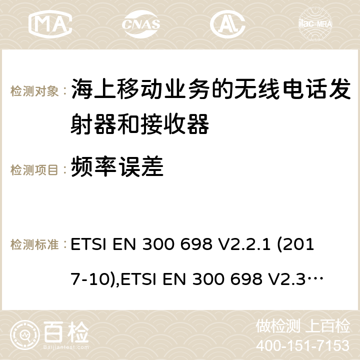 频率误差 无线电话发射器和接收器海上移动通信业务操作在甚高频乐队用于内陆水道;统一标准的基本要求文章3.2和3.3(g)2014/53 /欧盟指令 ETSI EN 300 698 V2.2.1 (2017-10),ETSI EN 300 698 V2.3.1 (2018-11) 8.1