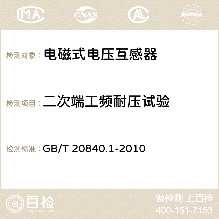 二次端工频耐压试验 互感器 第1部分：通用技术要求 GB/T 20840.1-2010 7.3.6