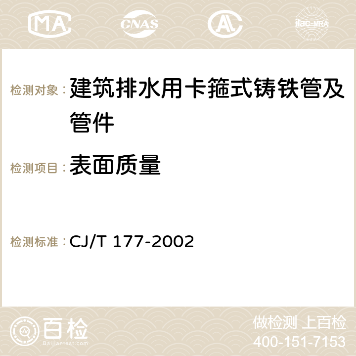 表面质量 建筑排水用卡箍式铸铁管及管件 CJ/T 177-2002 6.2