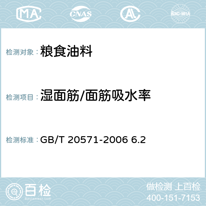 湿面筋/面筋吸水率 小麦储存品质判定规则 GB/T 20571-2006 6.2