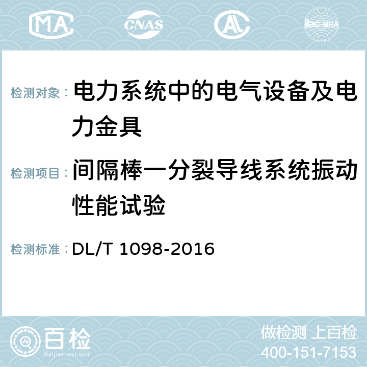 间隔棒一分裂导线系统振动性能试验 间隔棒技术条件和试验方法 DL/T 1098-2016 7.6