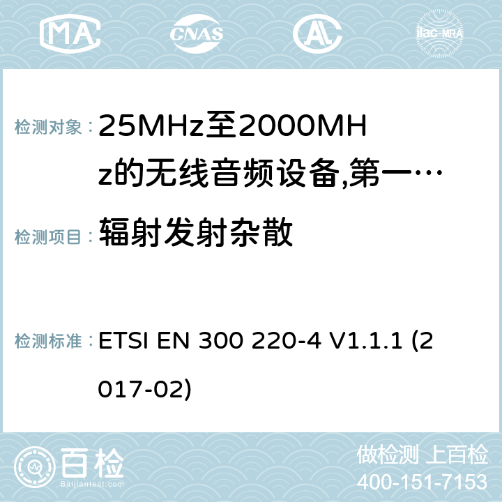 辐射发射杂散 工作频率在25兆赫至1 000兆赫的短程装置(SRD);第4部分:适用于指令2014/53/EU第3.2条基本要求的协调标准;在169,400兆赫至169,475兆赫的指定波段工作的计量装置 ETSI EN 300 220-4 V1.1.1 (2017-02) 8.2.7