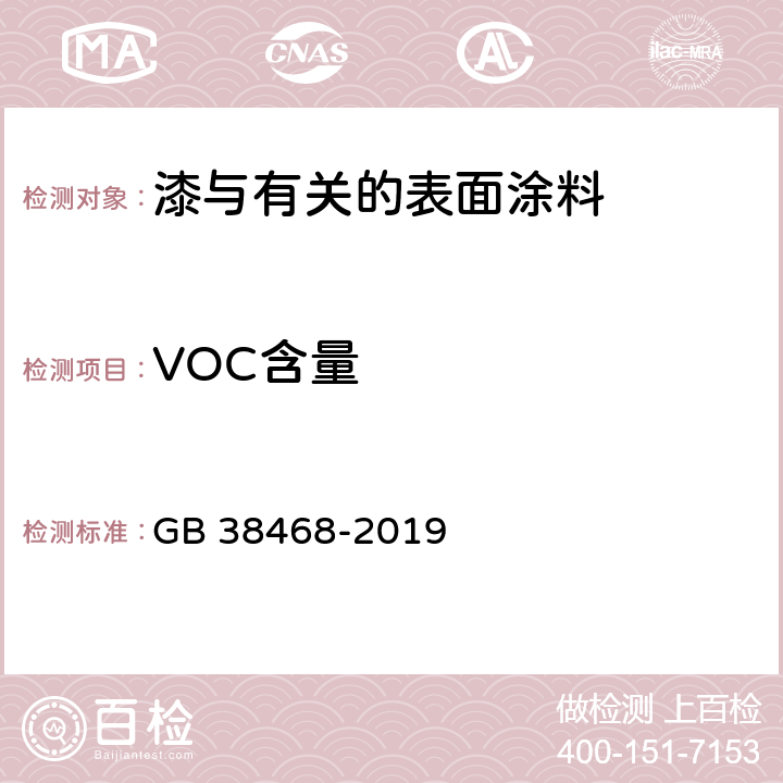 VOC含量 室内地坪涂料中有害物质限量 GB 38468-2019 附录A,附录B