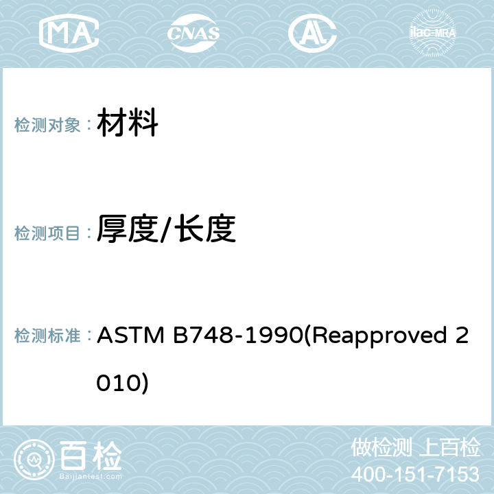 厚度/长度 ASTM B748-1990 金属镀层厚度的标准测量方法：显微切片后的扫描电镜法 (Reapproved 2010)