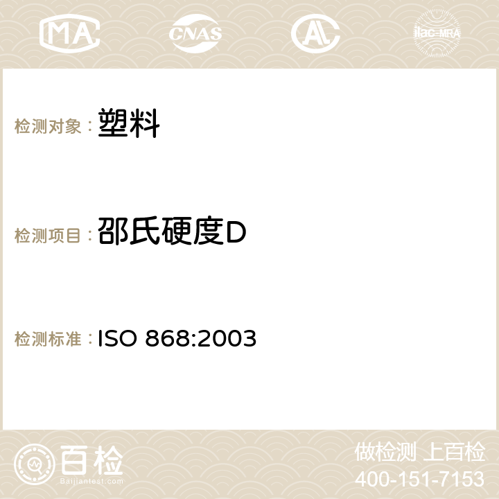 邵氏硬度D 塑料和硬质胶.用硬度计测定压痕硬度（邵氏硬度） ISO 868:2003