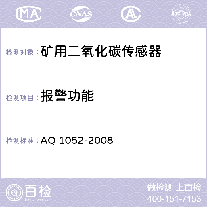 报警功能 矿用二氧化碳传感器通用技术条件 AQ 1052-2008 6.8