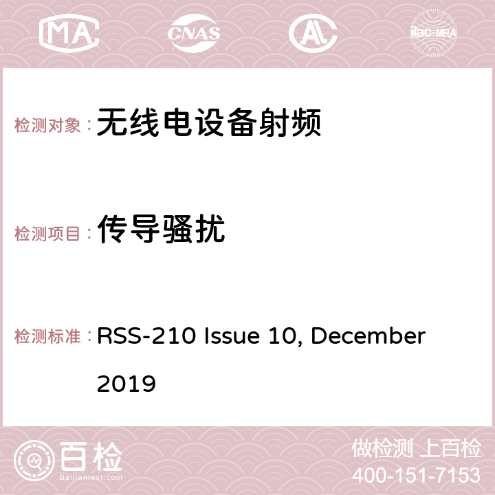 传导骚扰 无线电设备的电磁兼容及无线电频谱管理和信息认证 RSS-210 Issue 10, December 2019 3.1