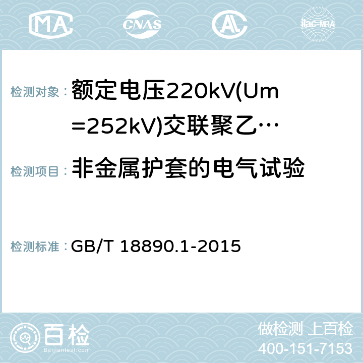 非金属护套的电气试验 额定电压220kV(Um=252kV)交联聚乙烯绝缘电力电缆及其附件 第1部分:试验方法和要求 GB/T 18890.1-2015 16.2,9.4