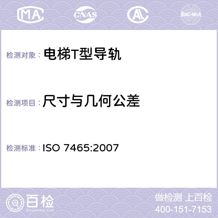 尺寸与几何公差 《乘客电梯和杂物电梯 电梯轿厢和对重导轨T型》 ISO 7465:2007