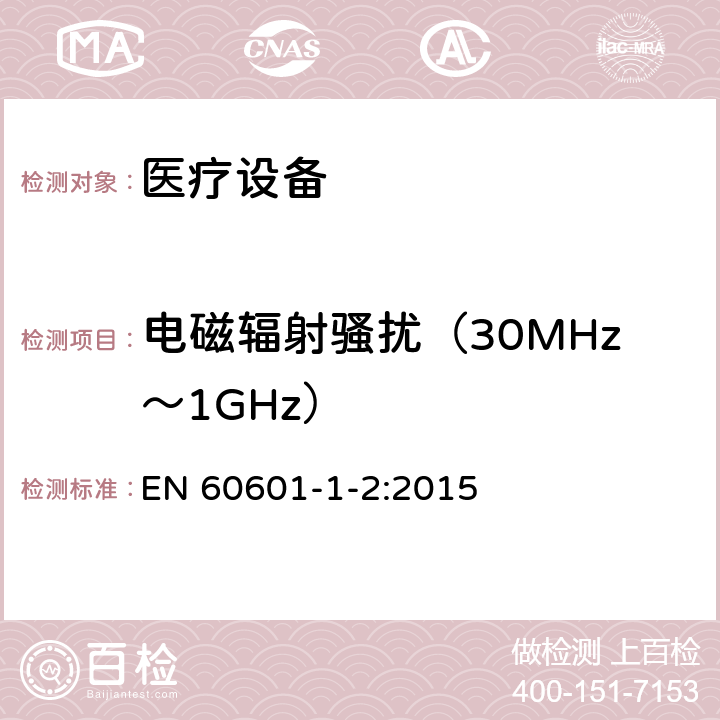 电磁辐射骚扰（30MHz～1GHz） 医用电气设备 第1-2部分：安全通用要求 并列标准：电磁兼容 要求和试验 EN 60601-1-2:2015 7.3