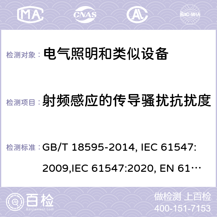 射頻感應的傳導騷擾抗擾度 一般照明用設備電磁兼容抗擾度要求 電磁兼容 試驗和測量技術 射頻電磁場輻射抗擾度試驗 GB/T 18595-2014, IEC 61547:2009,IEC 61547:2020, EN 61547:2009, BS EN 61547:2009 5.6