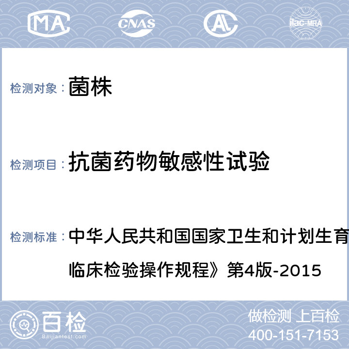 抗菌药物敏感性试验 纸片法扩散法和稀释法 中华人民共和国国家卫生和计划生育委员会医政医管局《全国临床检验操作规程》第4版-2015 第四篇,第三章,第二节和第三节