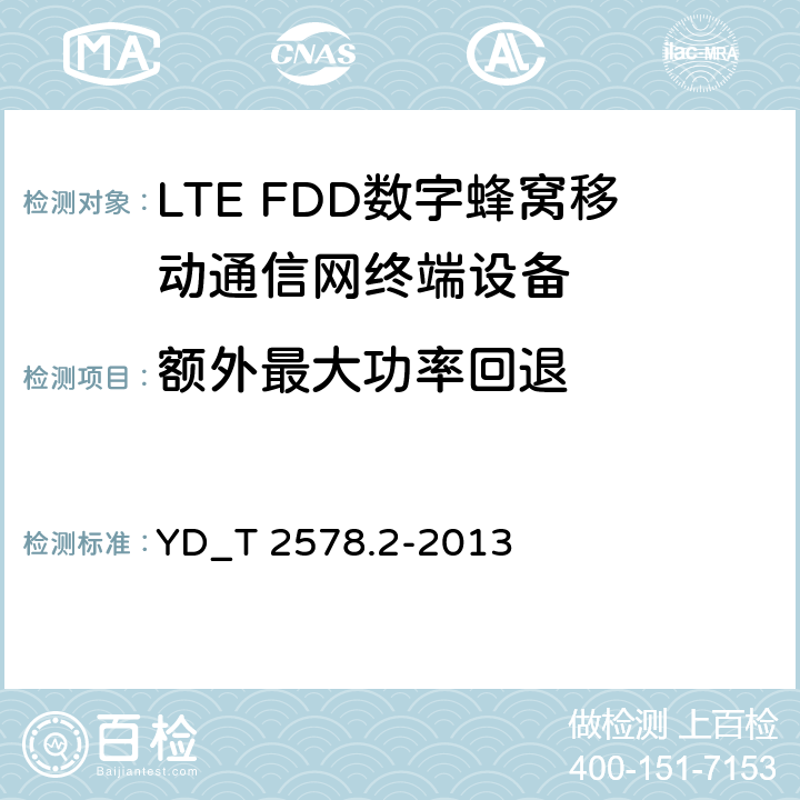 额外最大功率回退 LTE FDD数字蜂窝移动通信网终端设备测试方法 （第一阶段）第2部分_无线射频性能测试 YD_T 2578.2-2013 5.2.3