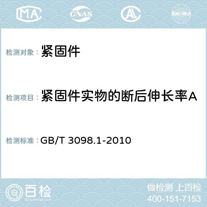 紧固件实物的断后伸长率A<Sub>f</Sub> 紧固件机械性能 螺栓、螺钉和螺柱 GB/T 3098.1-2010 9.3