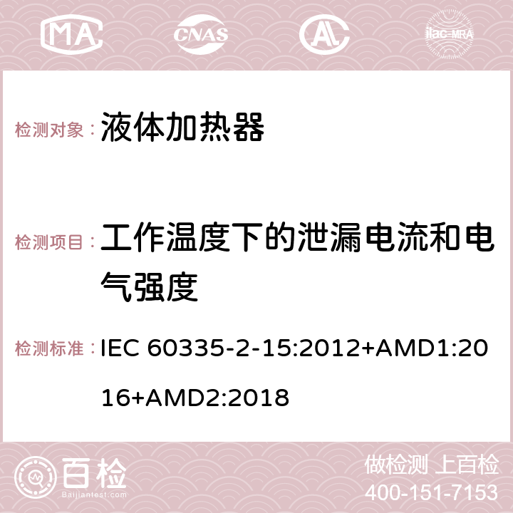 工作温度下的泄漏电流和电气强度 家用和类似用途电器的安全 液体加热器的特殊要求 IEC 60335-2-15:2012+AMD1:2016+AMD2:2018 13