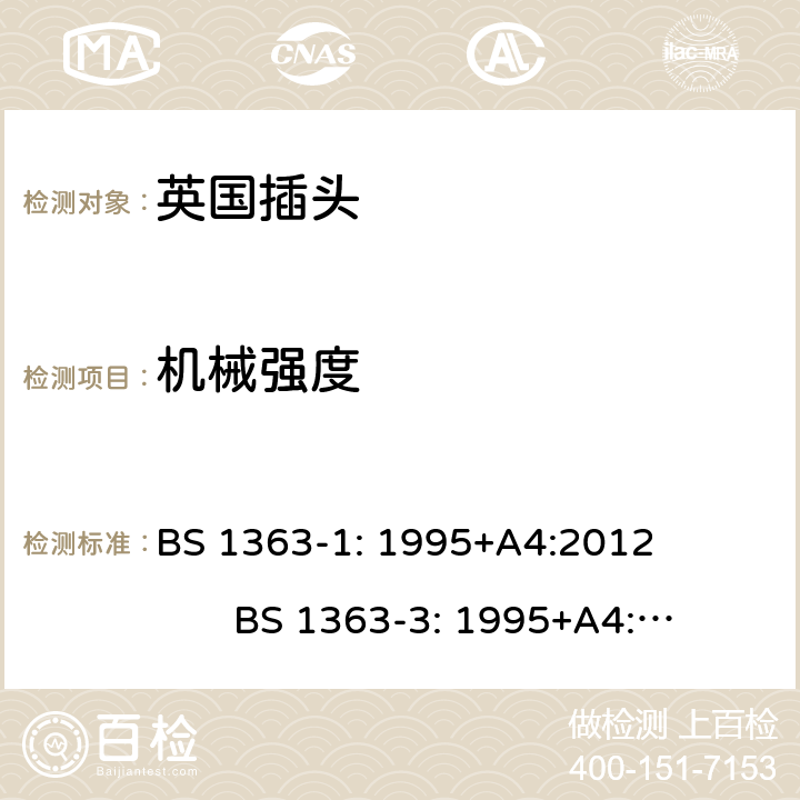 机械强度 英国插头 BS 1363-1: 1995+A4:2012 BS 1363-3: 1995+A4:2012 20