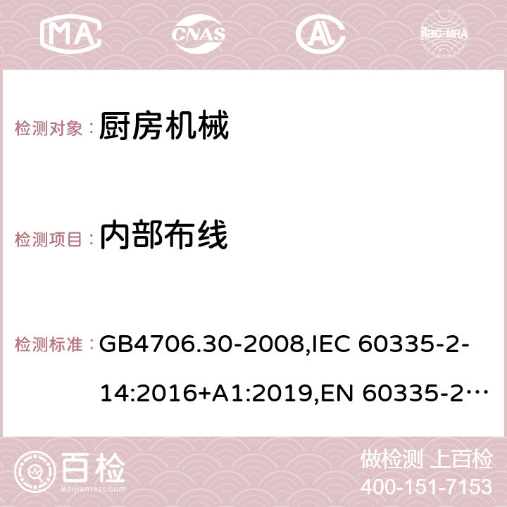 内部布线 厨房机械 GB4706.30-2008,IEC 60335-2-14:2016+A1:2019,EN 60335-2-14:2006+A1:2008+A11:2012+A2:2016,AS/NZS 60335.2.14:2017+A1:2020 23