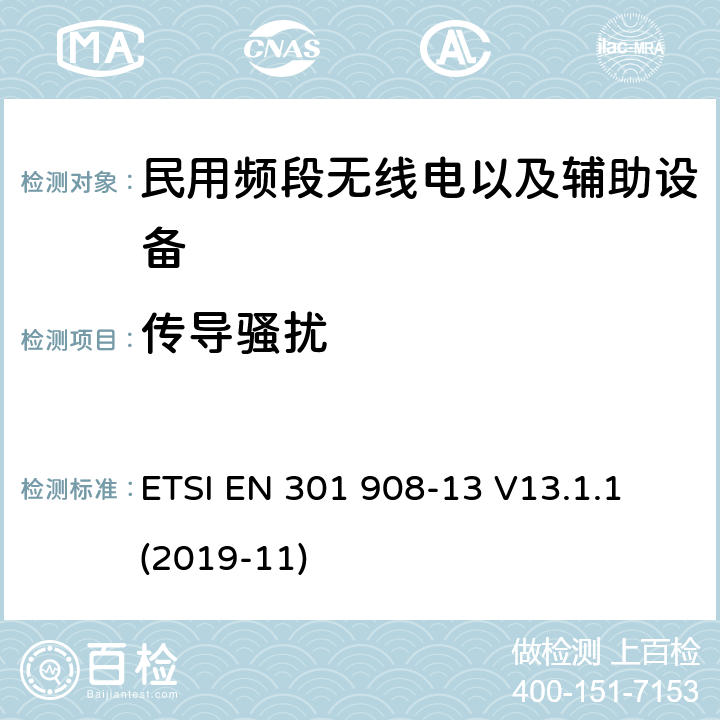 传导骚扰 ETSI EN 301 908 电磁兼容性及无线电频谱管理（ERM）;射频设备和服务的电磁兼容性（EMC）标准第13部分:民用频段无线电以及辅助设备的特殊要求 -13 V13.1.1 (2019-11) 7.2