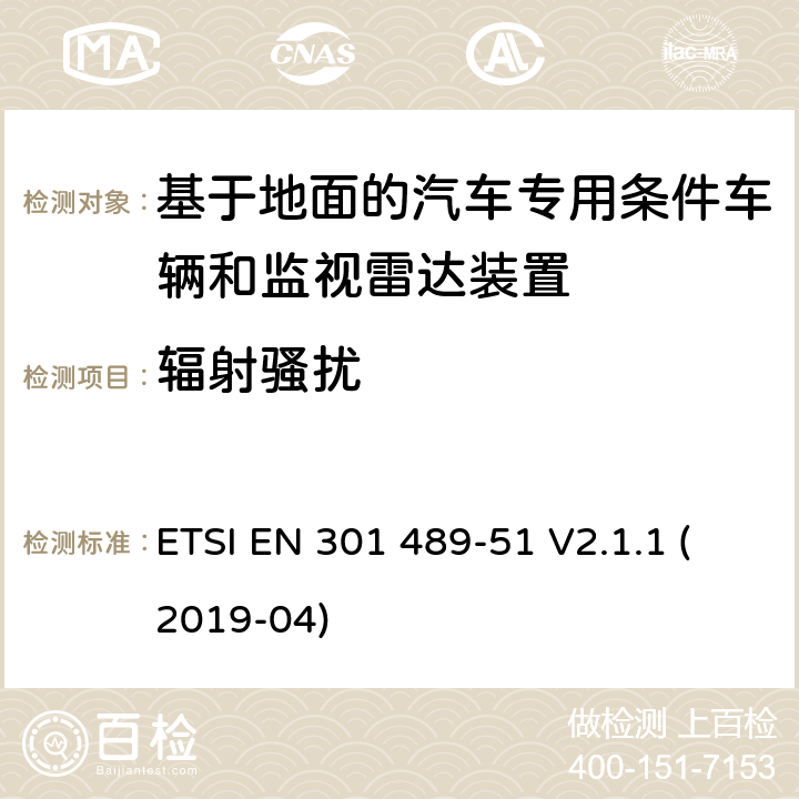 辐射骚扰 无线电设备和服务的电磁兼容性(EMC)标准;第51部分:基于地面的汽车专用条件车辆和监视雷达装置的使用 ETSI EN 301 489-51 V2.1.1 (2019-04)